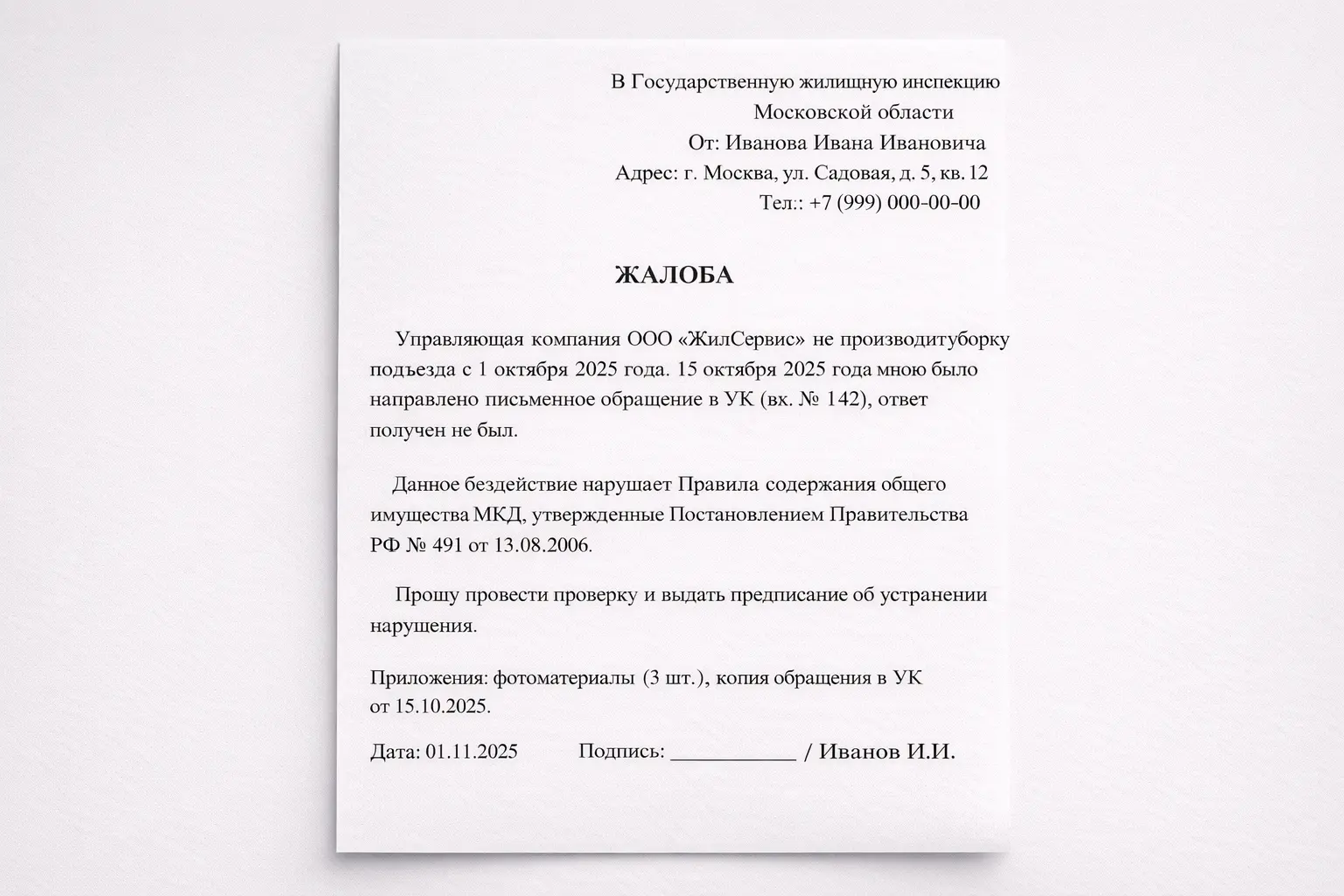 Письменное обращение в управляющую компанию